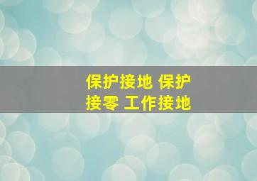 保护接地 保护接零 工作接地